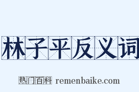 林子平反义词是什么意思的图片